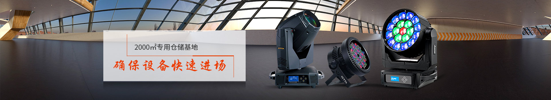 鑫禾舞美2000㎡專用倉儲基地、確保設備快速進場