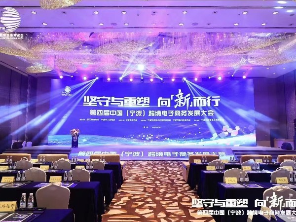 第四屆中國(guó)（寧波）跨境電子商務(wù)發(fā)展大會(huì)音響租賃成功案例