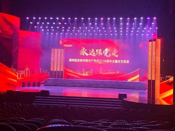 慶祝中國共產黨成立100周年文藝黨課燈光租賃案例